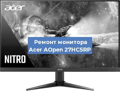 Замена экрана на мониторе Acer AOpen 27HC5RP в Ижевске